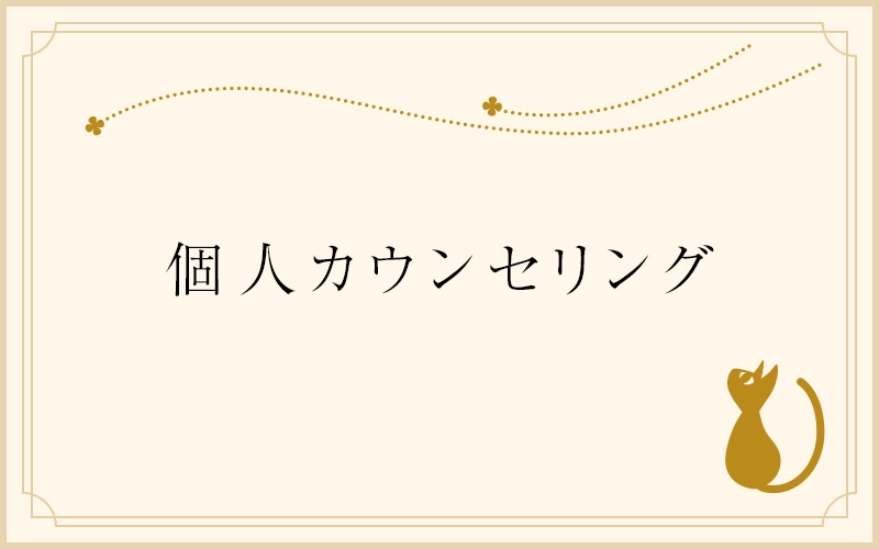 banner-counseling 個人カウンセリング